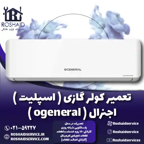 تعمیر کولر گازی ( اسپلیت ) اجنرال OGeneral روشاید سرویس
